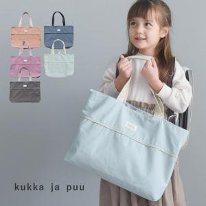 【北欧シンプル無地】kukka ja puu お道具箱も入る マチあり レッスンバッグ 通園 通学 女の子 男の子 小学生 幼稚園／クッカヤプー