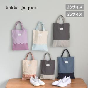 【北欧シンプル無地】kukka ja puu シューズバッグ 上履き入れ 通園 通学 女の子 男の子 小学生 幼稚園／クッカヤプー