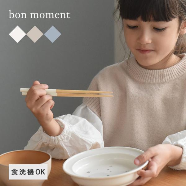 【カトラリー10％OFFクーポン】bon moment 毎日使いたくなる 子ども用 四角箸 18cm 食洗機対応 抗菌／ボンモマン