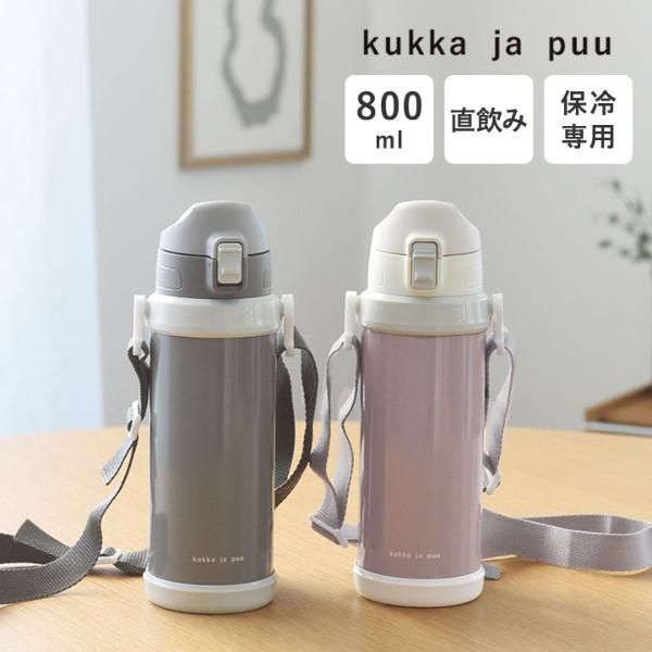 kukka ja puu 北欧カラーのシンプル水筒 キッズ 直飲み 800ml ステンレス製 キッズボトル 熱中症 水筒／クッカヤプー【送料無料】