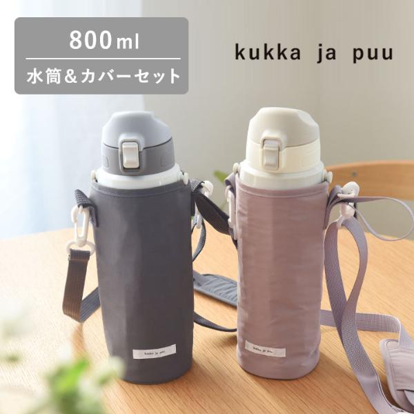 【セット】kukka ja puu 水筒＆水筒カバー キッズ 直飲み 800ml ステンレス製 キッズボトル 熱中症／クッカヤプー【送料無料】