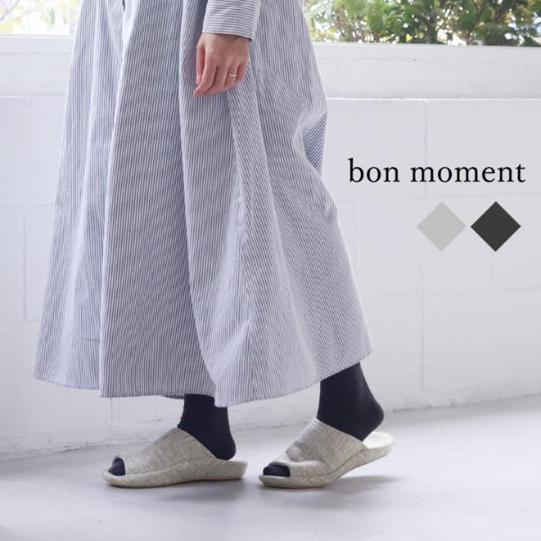 bon moment 歩行しやすい姿勢をサポートしてくれる スリッパ／ボンモマン【12/19雑貨追加】（20％OFF）