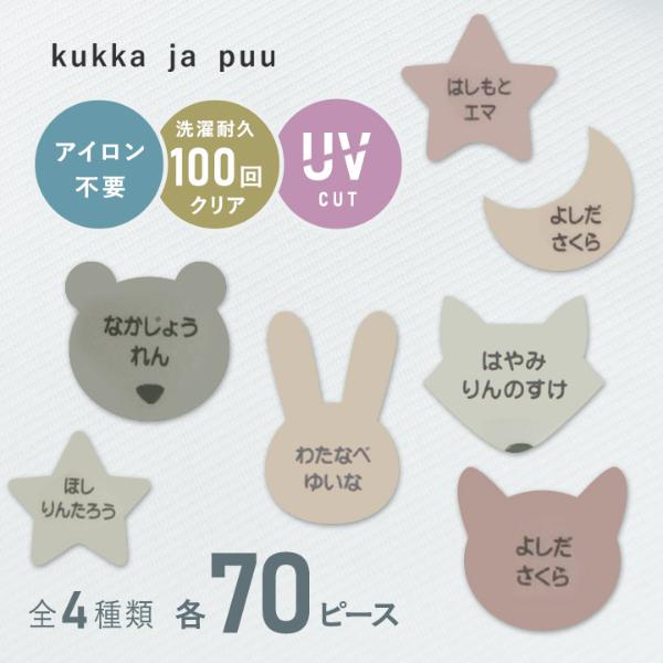 【70ピース】kukka ja puu アイロン不要 お名前シール フレークタイプ ノンアイロン・耐水ラミネート／クッカヤプー 【送料無料】