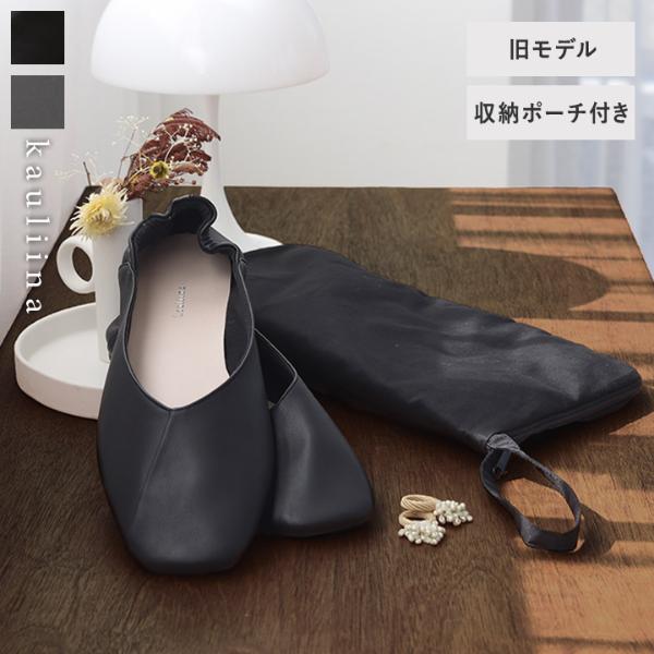 【旧モデル】【携帯シューズ】Vカットデザイン スクエアトゥ 携帯スリッパ／kauliina カウリーナ（19％OFF）【送料無料】