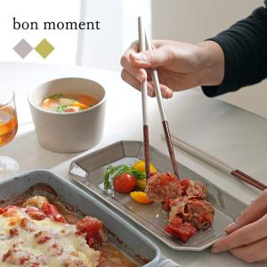 【550円均一】bon moment 毎日使いたくなる 取り箸 食洗機対応／ボンモマン【3/1雑貨追加】（37％OFF）