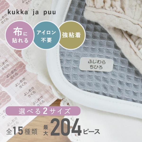 【2シート】kukka ja puu 布に貼れる お名前シール アイロン不要／クッカヤプー【送料無料】