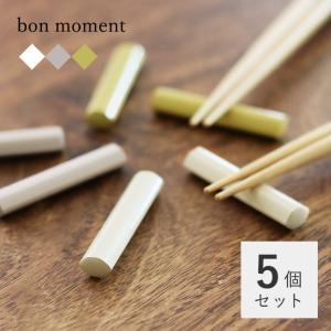 【5個セット】bon moment 毎日使いたくなる 天然木の箸置き／ボンモマン【送料無料】【2/19追加】（50％OFF）