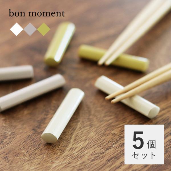 【5個セット】bon moment 毎日使いたくなる 天然木の箸置き／ボンモマン【送料無料】【2/19追加】（50％OFF）