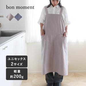 bon moment 軽くて疲れにくい サイズが選べる ユニセックスエプロン／ボンモマン【送料無料】