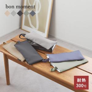 【ぽっきり1000円】bon moment すっきりまとまる 耐熱 ヘアアイロンポーチ マチなしタイプ／ボンモマン（54％OFF）