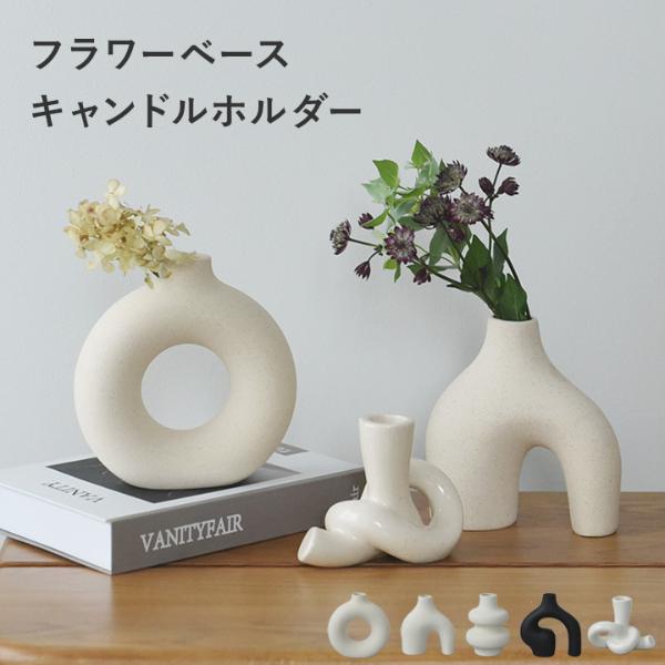 【ぽっきり1000円】オブジェにもなるフラワーベース キャンドルホルダー【3/1雑貨追加】（54％OFF）
