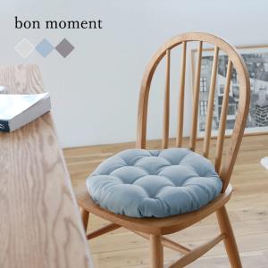bon moment 座布団としても使える へたりにくい チェアクッション 日本製／ボンモマン