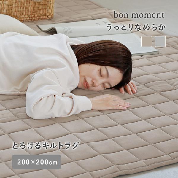 bon moment うっとりなめらかパフ キルトラグ 200×200cm／ボンモマン【送料無料】
