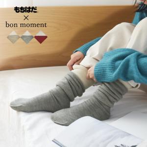 もちはだ×bon moment ルームソックス 裏起毛 ハイソックス／ボンモマン【送料無料】
