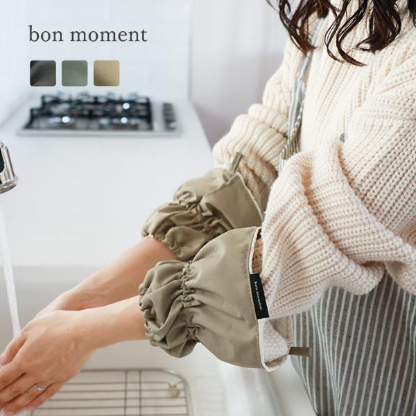 bon moment 水ぬれから守ってくれる アームカバー／ボンモマン