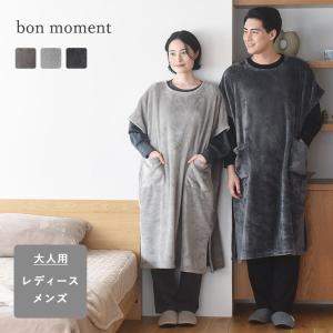 bon moment 軽くてあったかい 大人のスリーパー 着る毛布