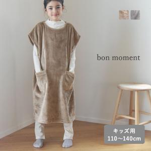 bon moment 軽くてあったかい キッズスリーパー マイクロファイバー 着る毛布／ボンモマン