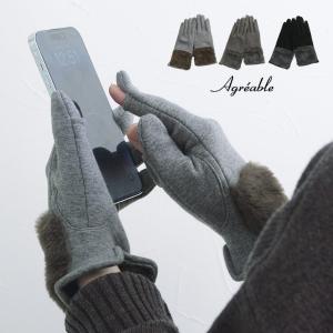 スマホ操作も楽々 ファー付 ストレッチジャージ 指スリット入グローブ 手袋／Agreable アグレアーブル（30％OFF）