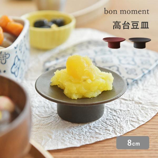 bon moment 高台豆皿 2.5寸 美濃焼／ボンモマン お正月
