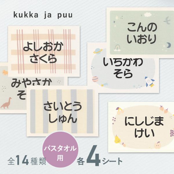【大きめ4枚セット】kukka ja puu お昼寝布団・バスタオル用お名前シート／クッカヤプー【送料無料】