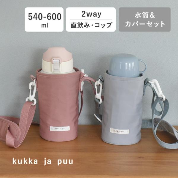 【セット】 水筒＆水筒カバー キッズ 2WAY 600ml ステンレス製 キッズボトル 熱中症／クッカヤプー【送料無料】