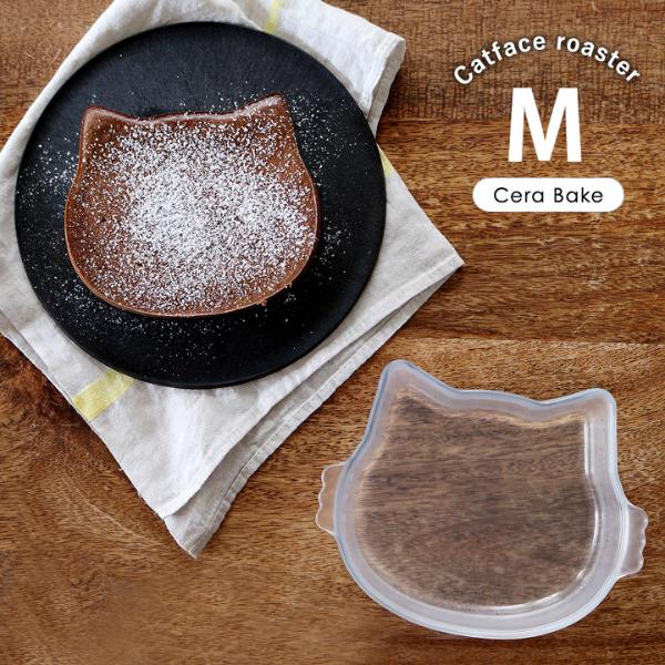 ネコベイク 焦げ付かないオーブン皿 キャットフェイスロースターM／CeraBake セラベイク【送料無料】