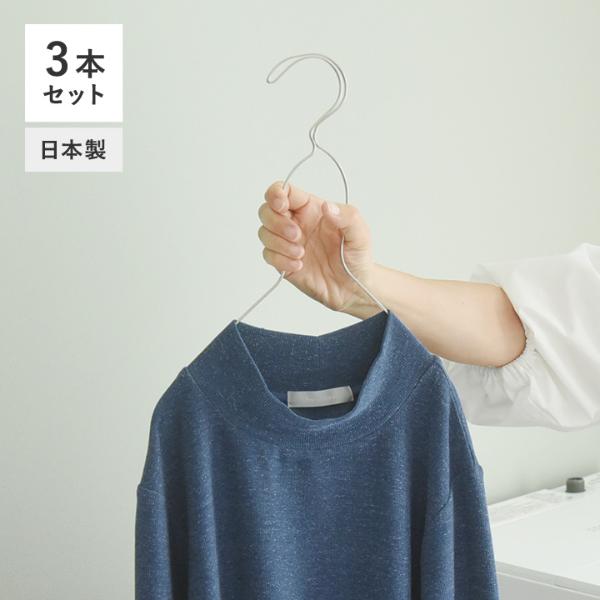 襟首が狭い衣類もスッと外れる ステンレスハンガー 3本セット／gooper グーパー【送料無料】