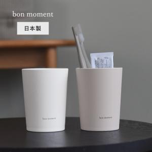 bon moment すっきりを叶える 歯磨きコップ 日本製／ボンモマン
