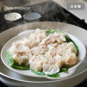 bon moment 毎日使いたくなる そのまま食卓へ運べる 陶器の蒸し皿 美濃焼／ボンモマン