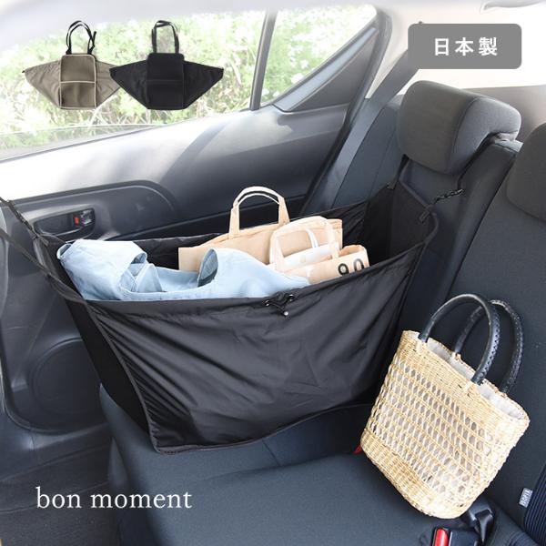 bon moment 荷物が増えても安心 車用 ハンモックバッグ 日本製／ボンモマン【送料無料】