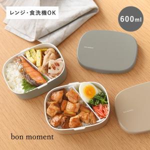 bon moment 洗いやすくて詰めやすい お弁当箱 600ml／ボンモマン【送料無料】