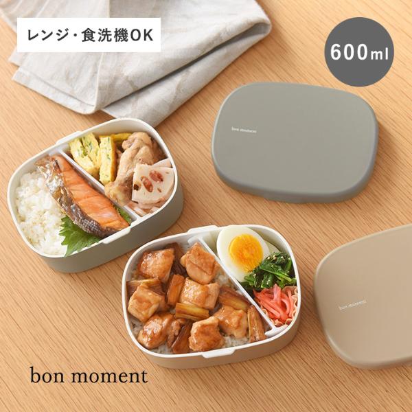 bon moment 洗いやすくて詰めやすい お弁当箱 600ml／ボンモマン【送料無料】