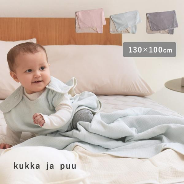 kukka ja puu 洗うほどにふんわり 4重ガーゼ ブランケット ハーフサイズ 130×100cm／クッカヤプー【送料無料】【2/19追加】（30％OFF）