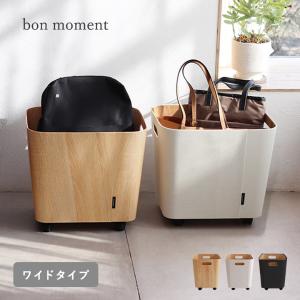 bon moment 荷物の一時置きに キャスター付き収納 ワイドタイプ／ボンモマン【予約商品】