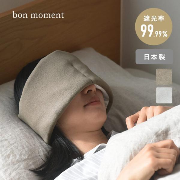 bon moment 耳まで覆ってくれる ぐっすり眠りたい日のシルクアイマスク 遮光 日本製 遮光率99.99％／ボンモマン