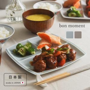 bon moment 毎日使いたくなる 仕切りプレート 美濃焼／ボンモマン