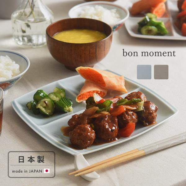 bon moment 毎日使いたくなる 仕切りプレート 美濃焼／ボンモマン