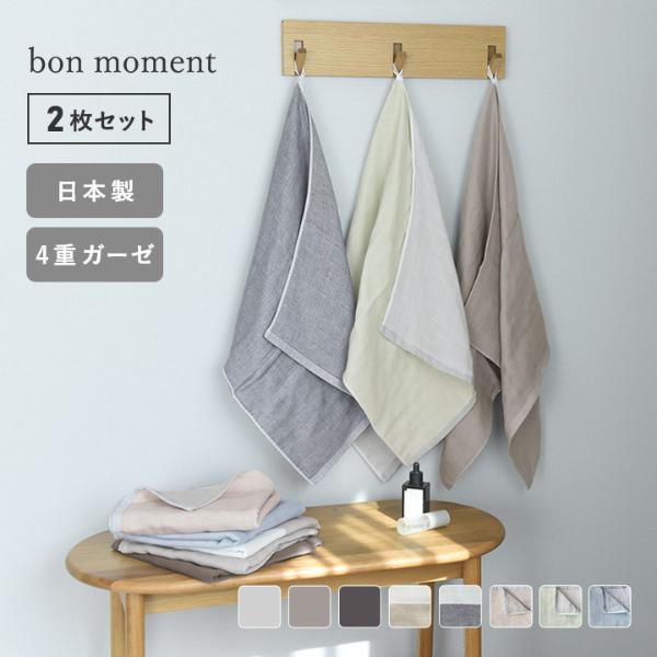 【2枚セット】bon moment 【47×100cm】 かさばらない大人のミニバスタオル／ボンモマン 日本製