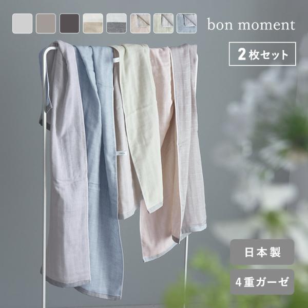 【2枚セット】bon moment 【65×120cm】 かさばらない大人のバスタオル／ボンモマン 日本製
