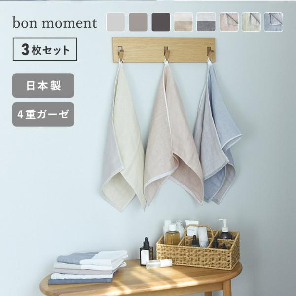 【3枚セット】bon moment 【33×90cm】 かさばらない大人のロングフェイスタオル／ボンモマン