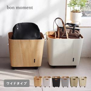 bon moment 荷物の一時置きに キャスター付き収納 ワイドタイプ／ボンモマン