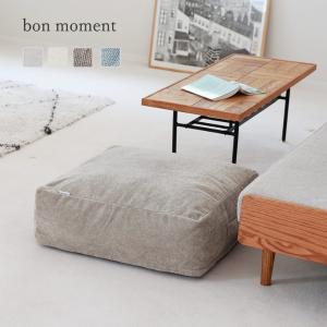 bon moment リビングクッションになる 掛け布団収納ケース スクエア型 58×58cm／ボンモマン