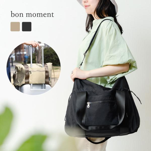 bon moment サイズ・シルエットが変えられる 3way ボストンバッグ トラベルバッグ／ボンモマン（36％OFF）