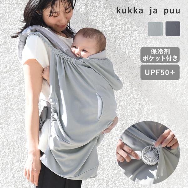 kukka ja puu ファンポケット付き UVカット ベビーケープ 紫外線 熱中症／クッカヤプー