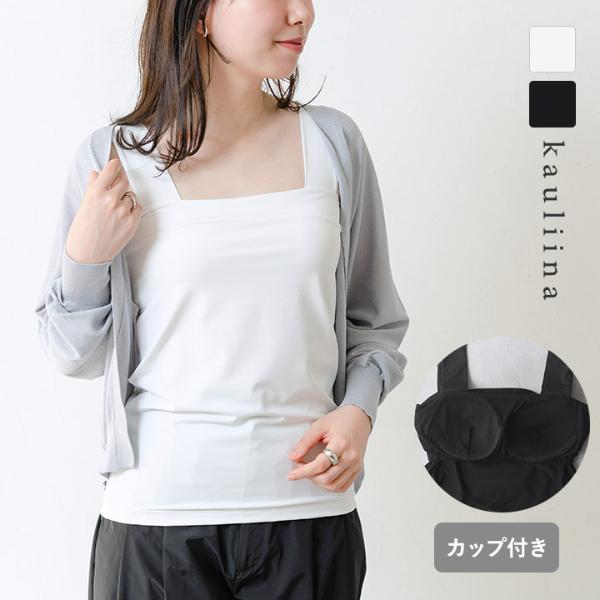 【さらさらナイロン素材】カップ付 チラ見えを防ぐ スクエア タンクトップ／kauliina カウリーナ