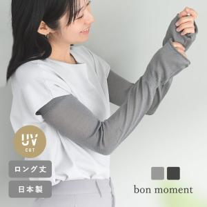 bon moment シルク100% 肌にやさしい 通気性の良いアームカバー 指穴なし ロングタイプ／ボンモマン （20％OFF）