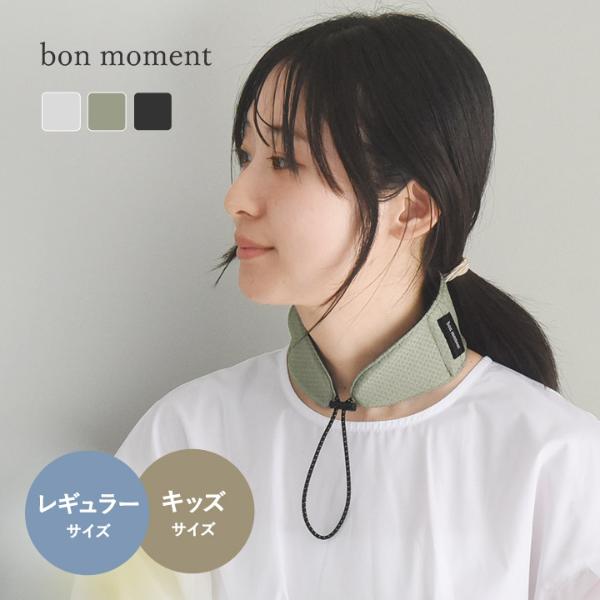 bon moment 濡らすだけでひんやり 保冷剤ポケット付きネッククーラー 日本製／ボンモマン