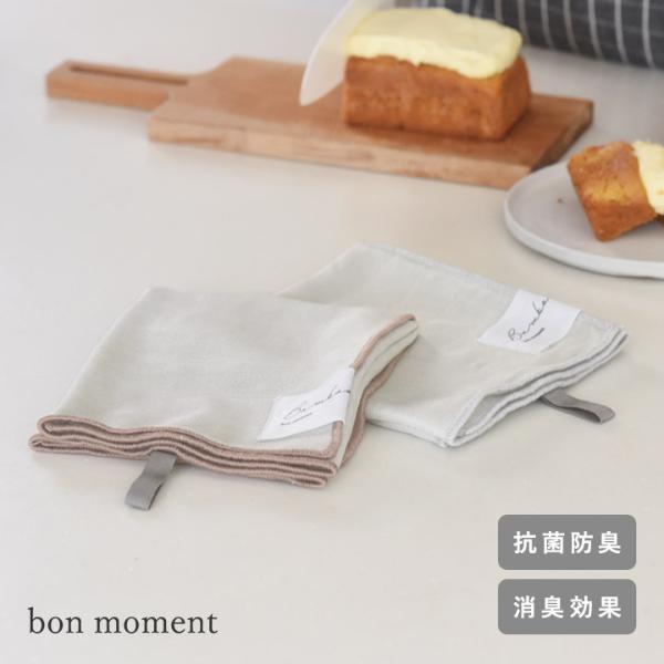 bon moment キレイが続く バンブークロス 抗菌活性値6.0ふきん 抗菌防臭／ボンモマン