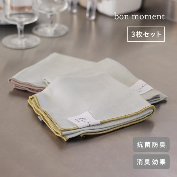 【3枚SET】bon moment キレイが続く バンブークロス 抗菌活性値6.0ふきん 抗菌防臭／ボンモマン【送料無料】