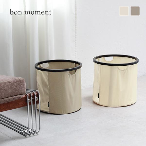bon moment リビングにも馴染む ランドリーバスケット 折りたたみ／ボンモマン【2/19追加】（10％OFF）